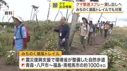 「みちのく潮風トレイル」でクマ対策　環境省が９月から撃退スプレーを試験的に貸し出し　宮城