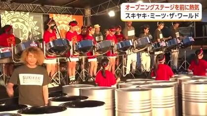 【中継】世界6カ国から15組が集結　35回目の「スキヤキミーツザワールド」が南砺市福野で開幕