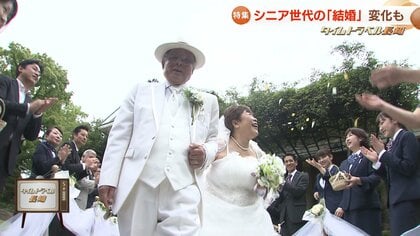 増加する“シニア婚” 「人生をもっと豊かに」人生100年時代を生きる私たちに与えられた新たな選択肢