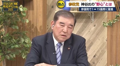 石破前首相「参政党を見習わないといけない点もある」　一方で神谷代表の指摘には「きちんと国会の論戦見て」と批判　生出演の番組で
