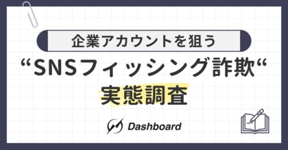 企業アカウントを狙う“SNSフィッシング詐欺”の実態を調査。被害に遭わないために知っておきたい、現場がとるべき対応とは？