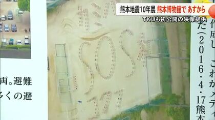３月２４日から熊本博物館で『熊本地震１０年展～今、語りかけるもの～』