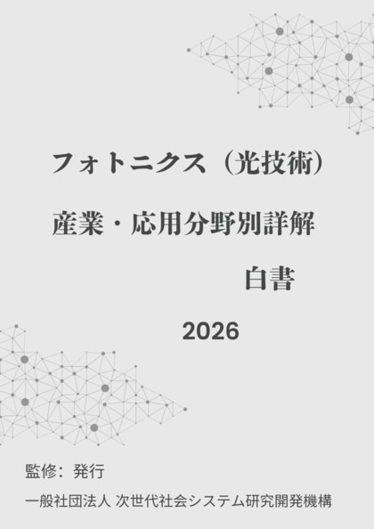 『フォトニクス（光技術）産業・応用分野別詳解白書2026年版』 発刊のお知らせ