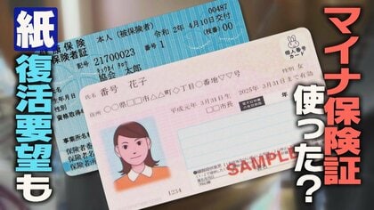『マイナ保険証』の利用は？“紙の保険証”復活要望も…街から様々な声「わりと便利」「使い勝手悪い」 