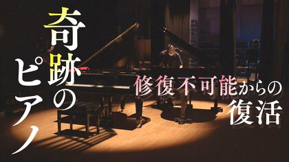 よみがえった2台のピアノが初共演　震災の津波、豪雨の濁流に襲われ…調律師とボランティアが協力「復興の音色届けたい」