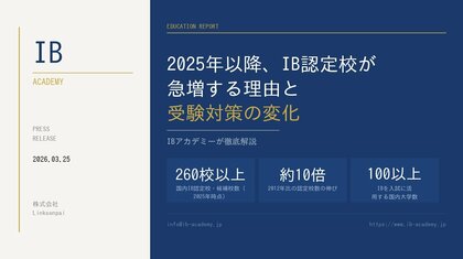 全国260校超・IB認定校急増時代の受験対策セミナーを開催