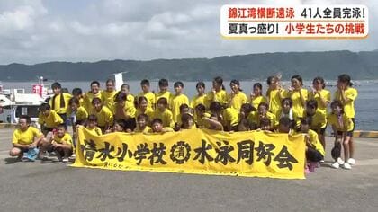 錦江湾横断遠泳　桜島から4.2キロ　鹿児島・清水小41人が全員完泳　1時間32分の挑戦