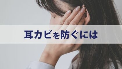 「かゆい」「汁が付く」は要注意サイン　「耳カビ」リスク高まる梅雨の時期　イヤホンは1時間に1回外して“換気”を　綿棒に黒いものが付いたら要注意