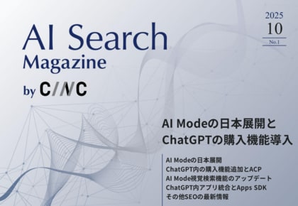 Webサイト運営担当者必見!「【10月号】AI Search Magazine」を公開
