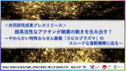 超高活性なアクチンが細菌の動きを生み出す!~やわらかい特殊ならせん細菌「スピロプラズマ」のユニークな運動機構に迫る~〔長岡技術科学大学, 岡山大学, 大阪公立大学〕
