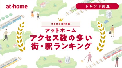 2025年発表!「アットホーム アクセス数の多い街・駅ランキング」を公開