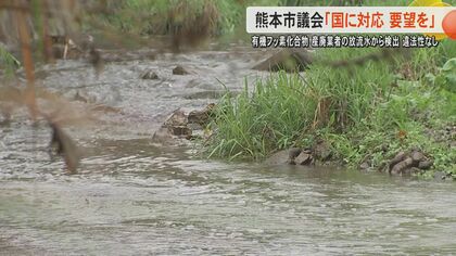 「一自治体で解決できる問題ではない」熊本市内の産業廃棄物処分場7カ所の放流水から指針値超える有機フッ素化合物（PFAS）熊本市議会は「国への要望」求める