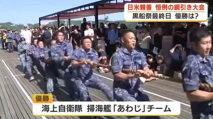 日米の平和を願い友情を誓う「黒船祭」最終日　恒例の親善綱引き大会　優勝はアメリカ海軍に勝った海上自衛隊掃海艦「あわじ」チーム　