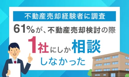 【不動産売却経験者に調査】61%が、不動産売却検討の際「1社にしか相談しなかった」