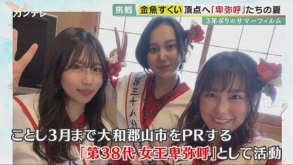 「金魚すくい」にかけた夏! 約束の3人で挑む“3年ぶりの大会”…チーム「卑弥呼」1つのポイに“思い”を込めて