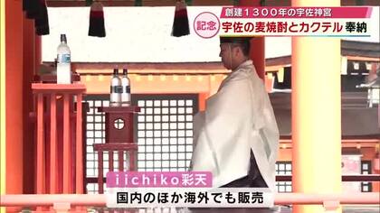創建1300年の宇佐神宮　地元企業が麦焼酎を奉納　宇佐の魅力を世界へと祈願　大分