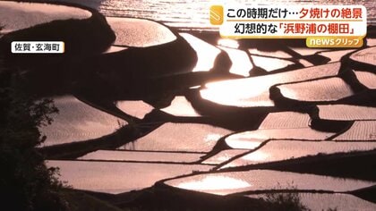 この時期だけ！圧巻の絶景　棚田が夕日に染まる「浜野浦の棚田」　早朝2時間が一番美しい「逆さ那岐連峰」　佐賀・岡山