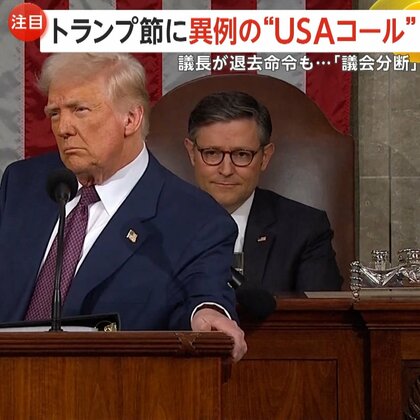 アメリカ議会での“トランプ節”に異例の“USAコール”…民主党は大量退席で“議会分断”　ゼレンスキー大統領から「手紙」と明かす