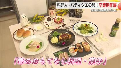 調理師科やパティシエ科の卒業制作展 テーマは「春のおもてなし」【佐賀県】
