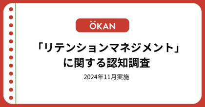 人口減少社会の中、経営者・役員の77%が「リテンションマネジメント」を「知らない」と回答