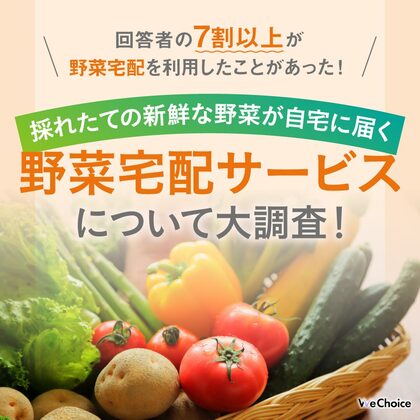 【回答者の7割以上が野菜宅配を利用したことがあった!】採れたての新鮮な野菜が自宅に届く野菜宅配サービスについて大調査!