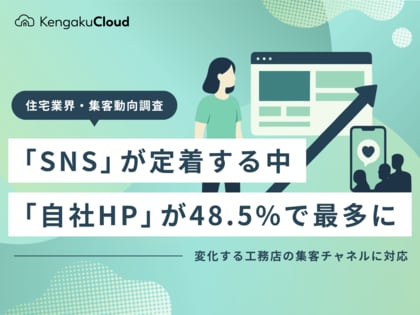 ＜工務店集客チャネル調査2026＞「SNS」が定着する中、「自社HP」が48.5%で最多に