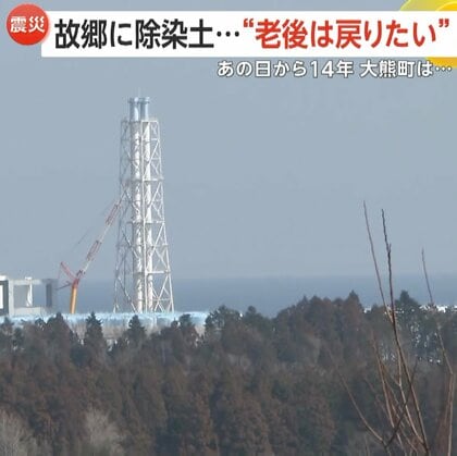 「自宅に帰りたい」東日本大震災から14年…除染土抱える故郷　福島・大熊町で住民らの苦悩続く　処分期限まで“20年”も最終処分地の行方見えず