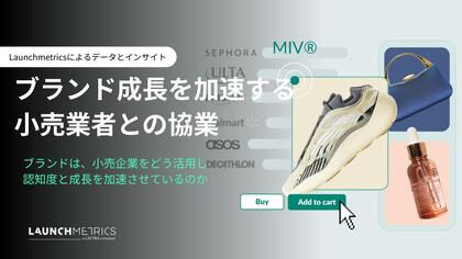 ＜双葉通信社＞ LAUNCHMETRICS データ＆インサイトレポート「ブランド成長を加速する小売業者との協業」を公開