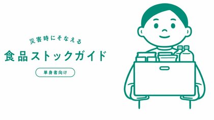 ポイントは「“ちょい足し”買い」1人暮らしは参考にしたい！農水省の単身者向け食品ストックガイド