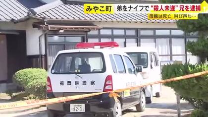 血を流して母親死亡「声が『ギャー』と聞こえた」　ナイフで弟を“殺人未遂”　兄を逮捕　殺人容疑でも調べ　福岡・みやこ町