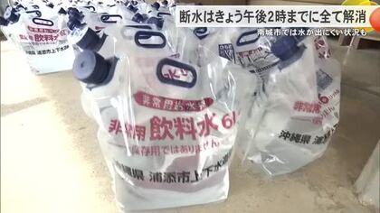 本島中南部の断水は全て解消　南城市では水が出にくい状況が続くため引き続き節水の協力呼びかけ