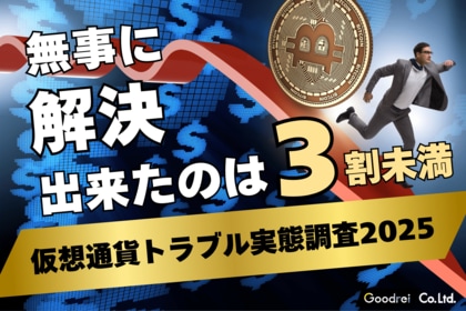 【新・仮想通貨トラブル実態調査】仮想通貨トラブル解決の現実 ~無事に解決できたのは3割未満~