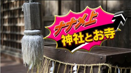 お堂までが険しすぎる！お守りが60種類も！？拝んではいけない？ナナメ上なお寺・神社4選