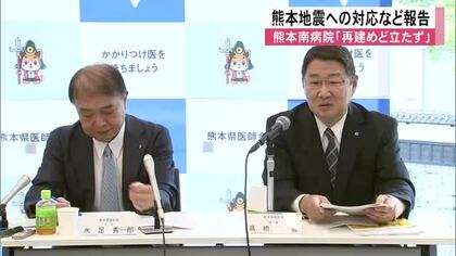 熊本地震“災害医療チーム”延べ２５７チーム派遣　熊本南病院「再建のめど立たず」【令和８年熊本地震】