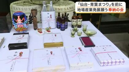仙台箪笥や銘菓など名産品を奉納　「仙台青葉まつり」を前に瑞鳳殿で地元の産業発展を願う「奉納の会」開催