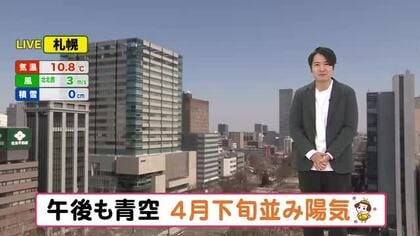 【北海道の天気 1日(水)】新年度スタート　北海道は青空が新生活を後押し！気温も上がり4月下旬並みの暖かさに