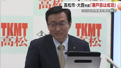 高松市・大西市長も「瀬戸芸は成功」高松港－女木島など航路で臨時便対応受け混雑緩和策検討を表明【香川】