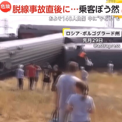 トラックと列車が衝突　9両脱線、7両横転…約140人負傷　警告音無視して踏切内に進入か　ロシア南部