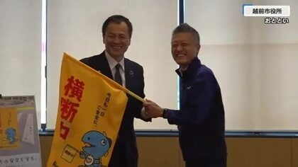 子供たちを交通事故から守りたい…見守り活動の「横断旗」越前市の自動車部品メーカーが市内の小中学校25校に寄贈　福井
