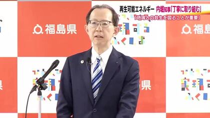 福島県知事　再生可能エネルギー「丁寧に取り組む」　2040年度に100％の導入目指す　