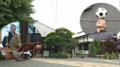 世代別日本代表候補の“逸材”元Jリーガー　第二の人生は僧侶で「恩返し」【静岡発】