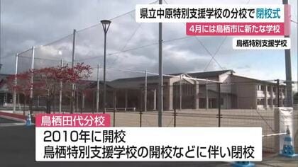 3月いっぱいで閉校 中原特別支援学校の分校で閉校記念式典【佐賀県】