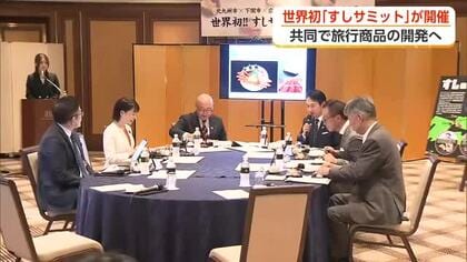 世界初の「すしサミット」が北九州で初開催　富山・新田知事が”渾身の一貫”を携えて参加　次回は富山開催