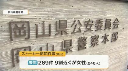 岡山県警がストーカー・DV家庭内暴力の年間発生件数を発表　DV被害７割以上が女性【岡山】