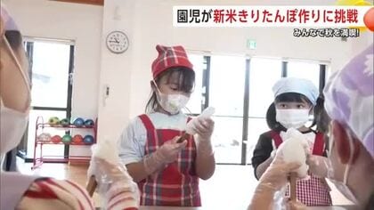 園児が新米できりたんぽ作りに挑戦　「自分で作ったからおいしい」特別な給食で秋を満喫　秋田・大館市