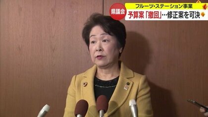 「県民の不利益回避」県が“フルーツ・ステーション事業”新年度予算案撤回し修正案可決　対立構図浮き彫りに【山形発】