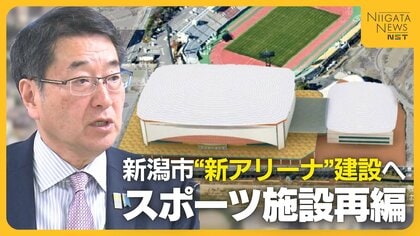 8000人規模の“新潟アリーナ”建設へ　朱鷺メッセとの違い・懸念される費用面は？「市民・県民の期待大きい」