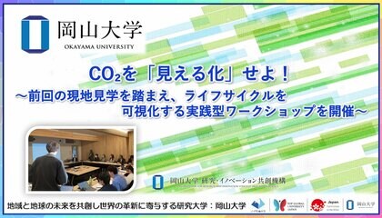 【岡山大学】CO2を「見える化」せよ！～前回の現地見学を踏まえ、ライフサイクルを可視化する実践型ワークショップを開催～