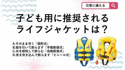 【防災クイズ】海での事故を防ぐため、子ども用ライフジャケットで推奨されるタイプは？