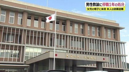 女児の帽子に体液を出した35歳教諭「ティッシュを忘れ、たまたま帽子が…」わいせつ目的は認定されず停職1年の処分